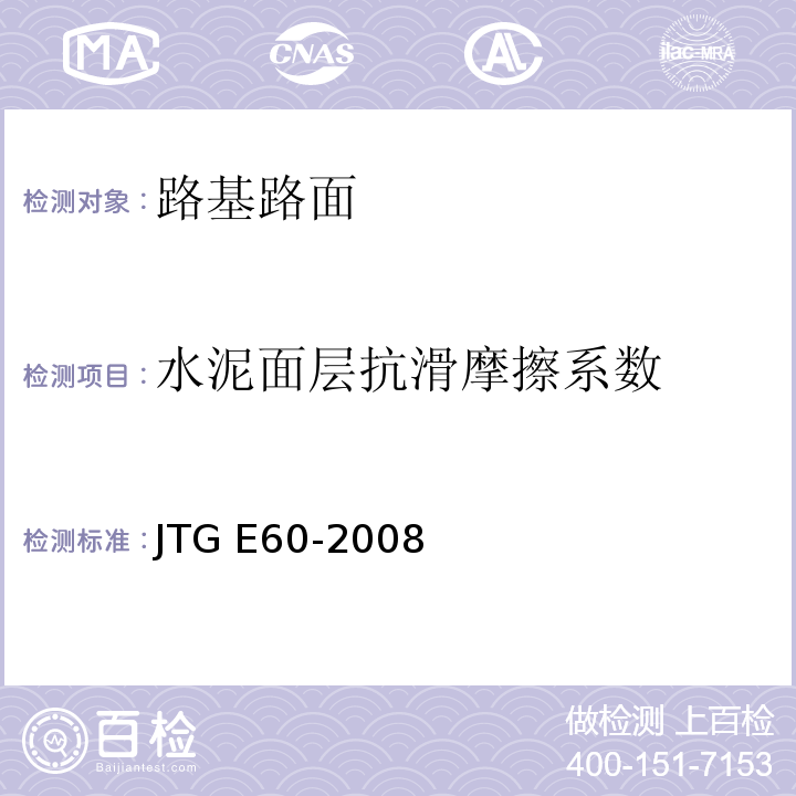 水泥面层抗滑摩擦系数 " 公路路基路面现场测试规程 JTG E60-2008"