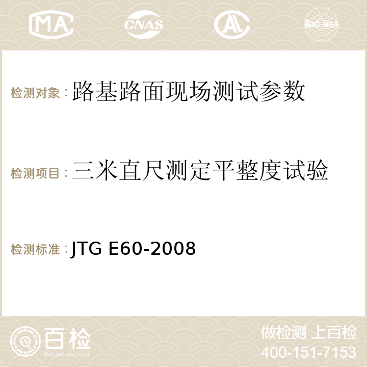 三米直尺测定平整度试验 JTG E60-2008 公路路基路面现场测试规程(附英文版)