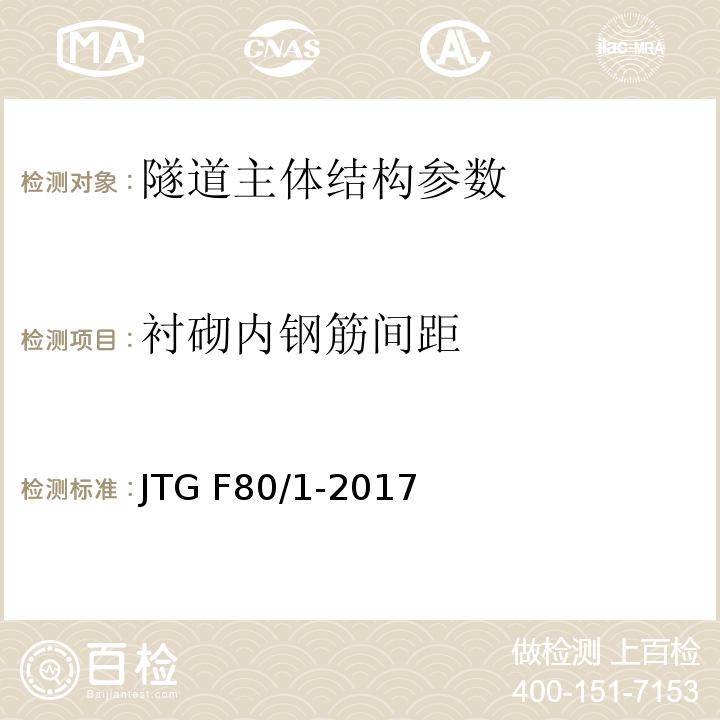 衬砌内钢筋间距 公路工程质量检验评定标准 第一册 土建工程 JTG F80/1-2017