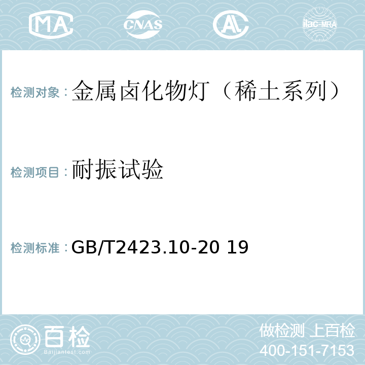 耐振试验 环境试验 第 2 部分：试验方法 试验 Fc: 振动(正 弦)GB/T2423.10-20 19