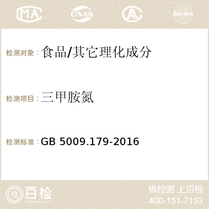 三甲胺氮 食品安全国家标准 食品中三甲胺的测定/GB 5009.179-2016