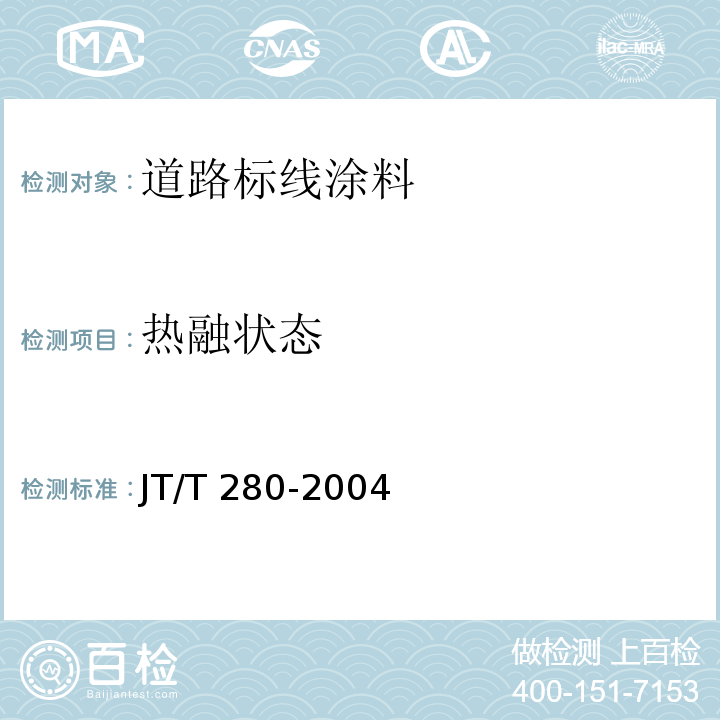 热融状态 路面标线涂料JT/T 280-2004