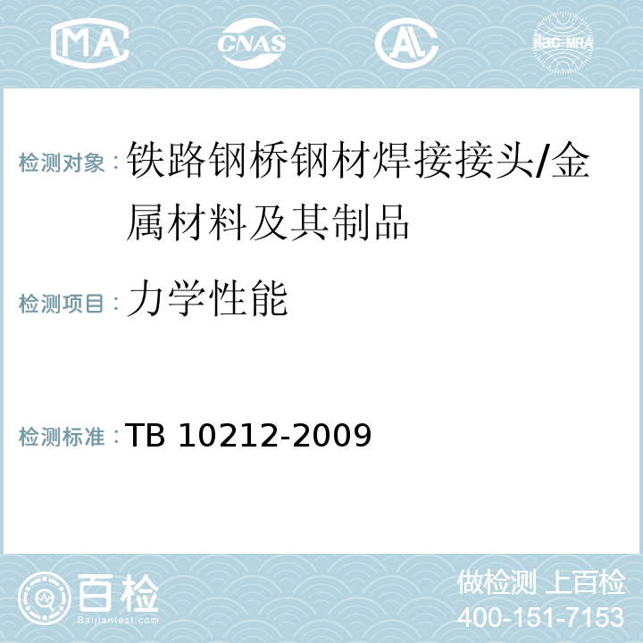 力学性能 铁路钢桥制造规范 （3、附录C）/TB 10212-2009