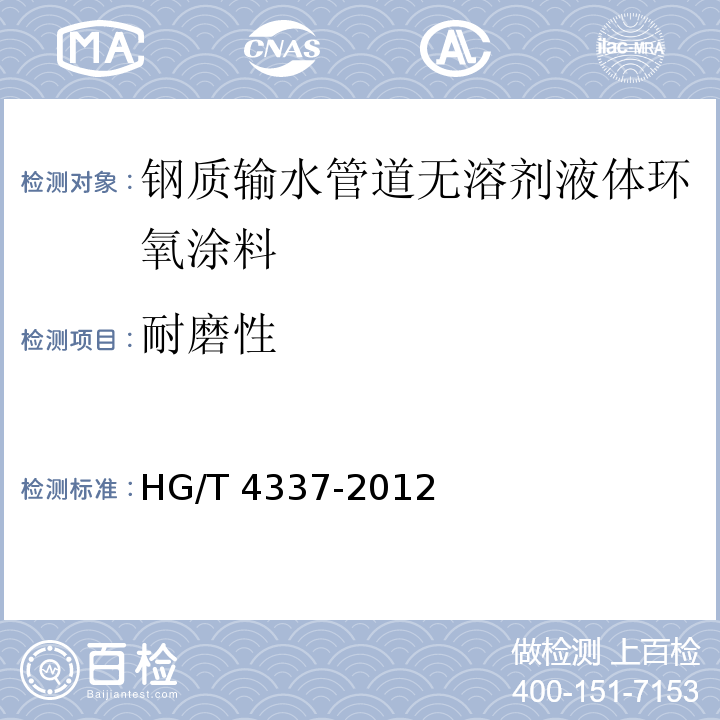 耐磨性 钢质输水管道无溶剂液体环氧涂料HG/T 4337-2012（2017）