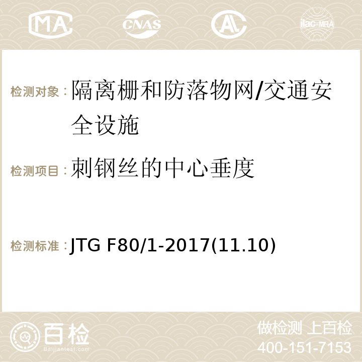刺钢丝的中心垂度 公路工程质量检验评定标准 第一册 土建工程 /JTG F80/1-2017(11.10)