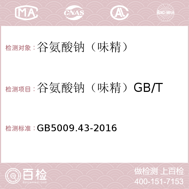 谷氨酸钠（味精）GB/T8967-20077.3 食品安全国家标准味精中麸氨酸钠（谷氨酸钠）的测定GB5009.43-2016