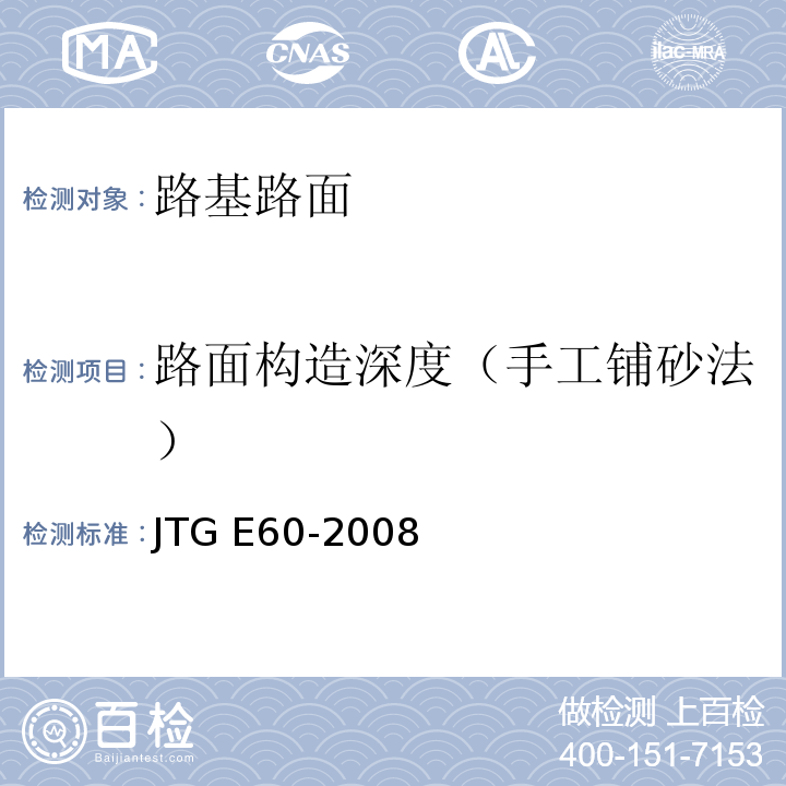 路面构造深度（手工铺砂法） 公路路基路面现场测试规程JTG E60-2008