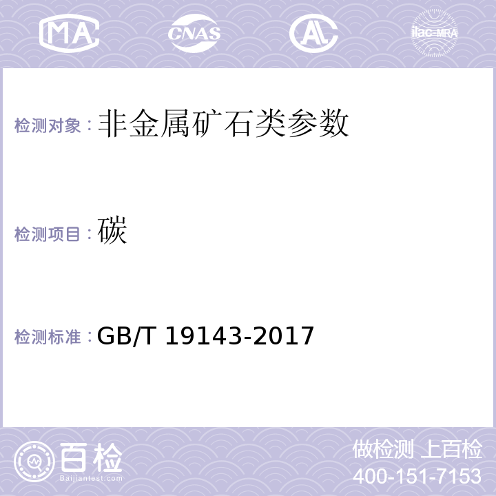 碳 GB/T 19143-2017 岩石有机质中碳、氢、氧、氮元素分析方法