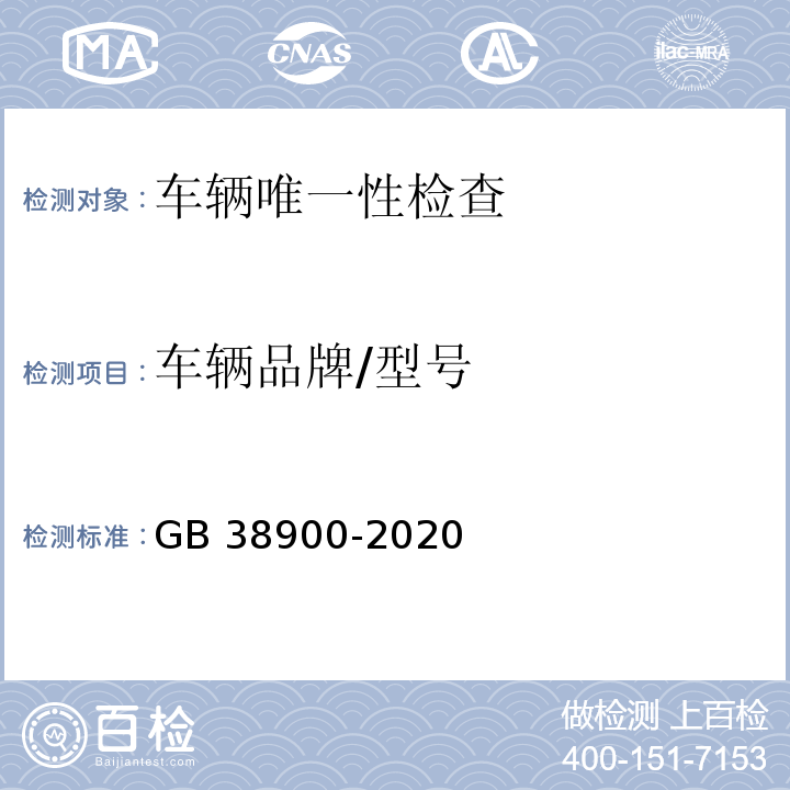 车辆品牌/型号 GB 38900-2020