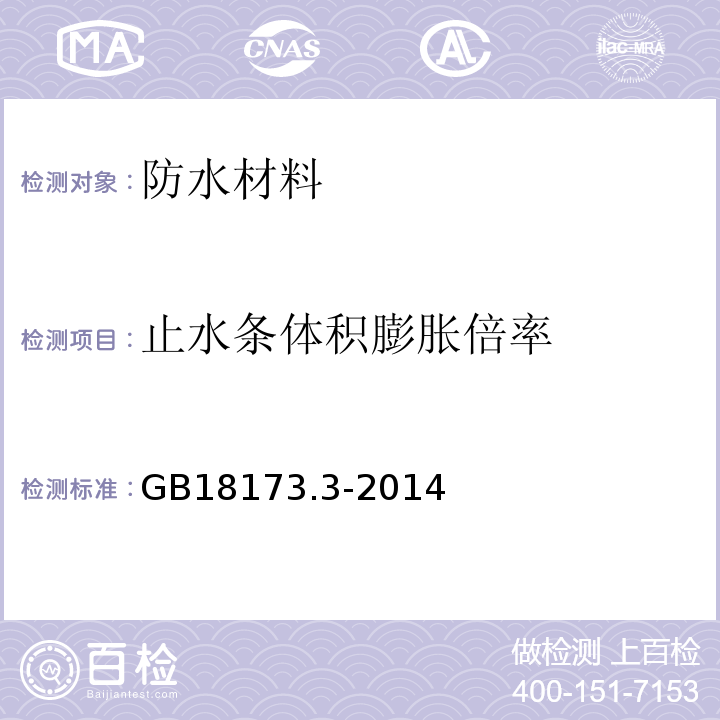 止水条体积膨胀倍率 高分子防水材料第3部分：遇水膨胀橡胶 GB18173.3-2014