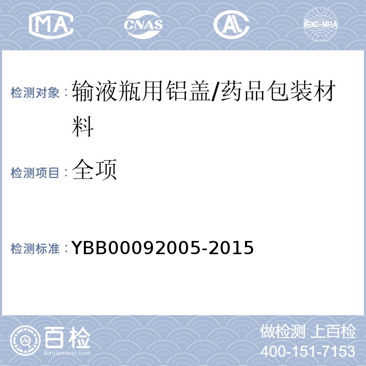 全项 输液瓶用铝盖/YBB00092005-2015