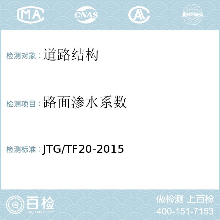路面渗水系数 JTG/T F20-2015 公路路面基层施工技术细则(附第1号、第2号勘误)