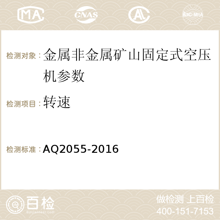 轉(zhuǎn)速 AQ2055-2016 金屬非金屬礦山在用空氣壓縮機(jī)安全檢驗(yàn)規(guī)范第1部分：固定式空氣壓縮機(jī)