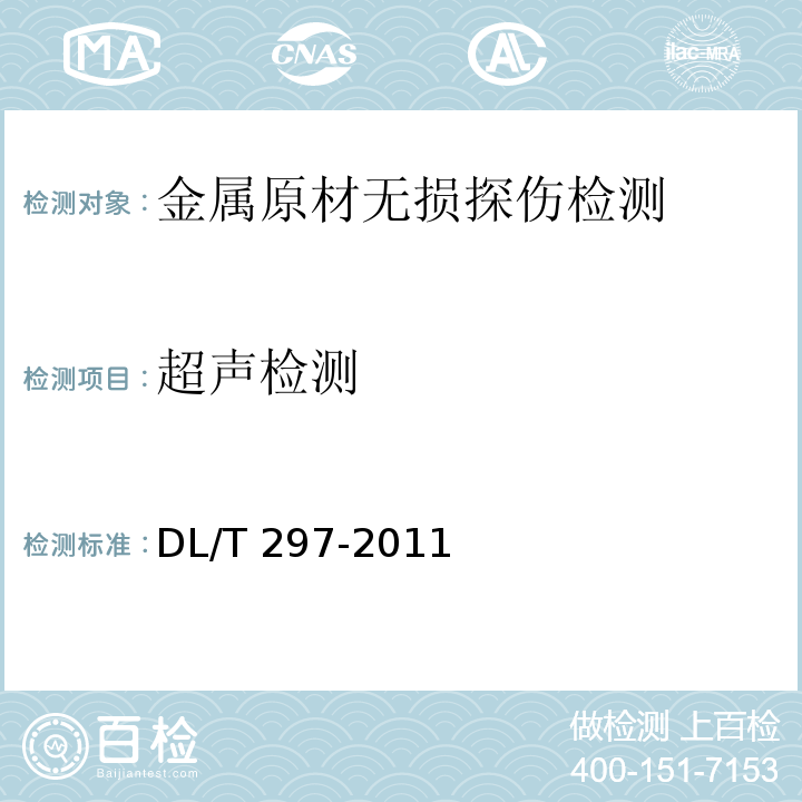 超聲檢測 支柱絕緣子及瓷套超聲波檢測規程 DL/T 297-2011