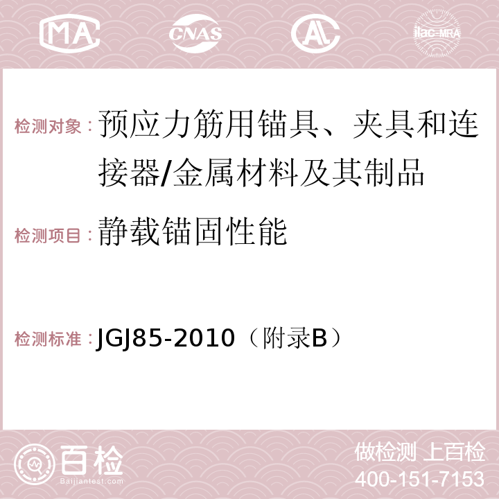 靜載錨固性能 預應力筋用錨具、夾具和連接器應用技術規程 /JGJ85-2010（附錄B）