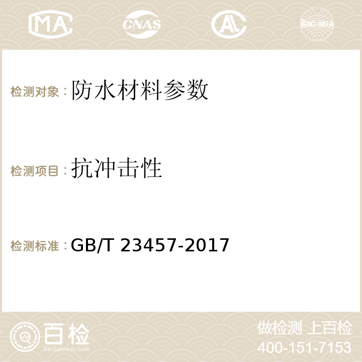 抗冲击性 预铺防水卷材 GB/T 23457-2017