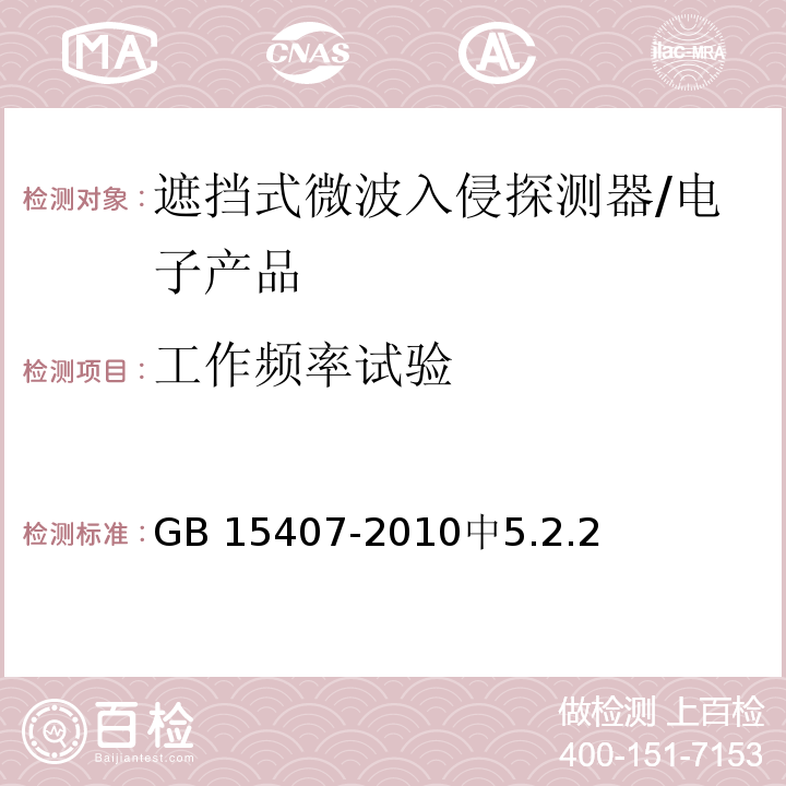 工作频率试验 遮挡式微波入侵探测器技术要求和试验方法 /GB 15407-2010中5.2.2