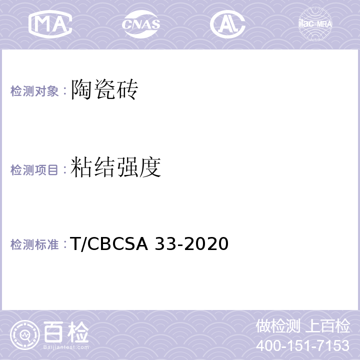 粘结强度 CBCSA 33-20 陶瓷砖的测定方法T/20