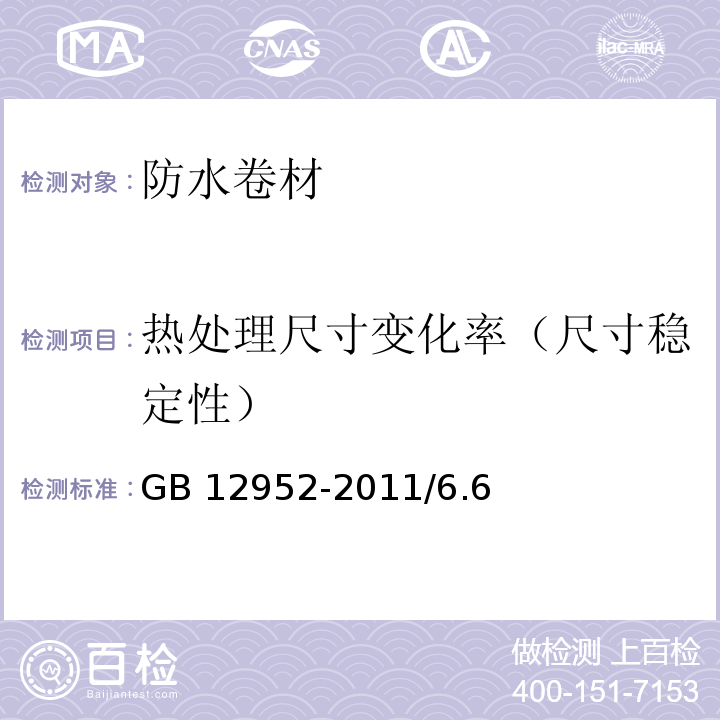 热处理尺寸变化率（尺寸稳定性） 聚氯乙烯（PVC）防水卷材GB 12952-2011/6.6