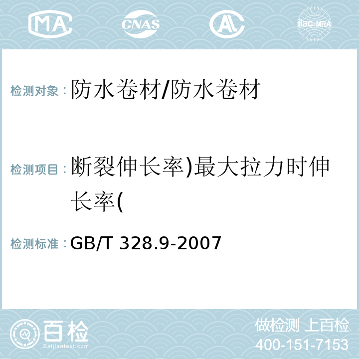 断裂伸长率)最大拉力时伸长率( 建筑防水卷材试验方法 第9部分：高分子防水卷材 拉伸性能 /GB/T 328.9-2007