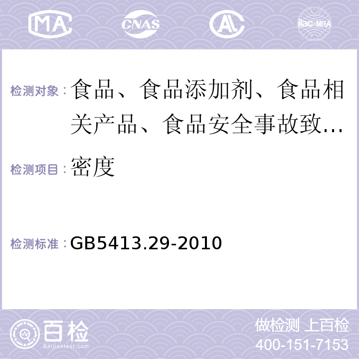 密度 婴幼儿食品和乳品中脂肪的测定GB5413.29-2010