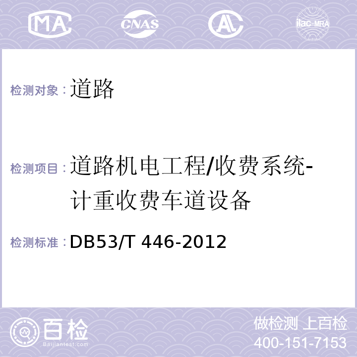 道路机电工程/收费系统-计重收费车道设备 DB53/T 446-2012 云南省公路机电工程质量检验与评定