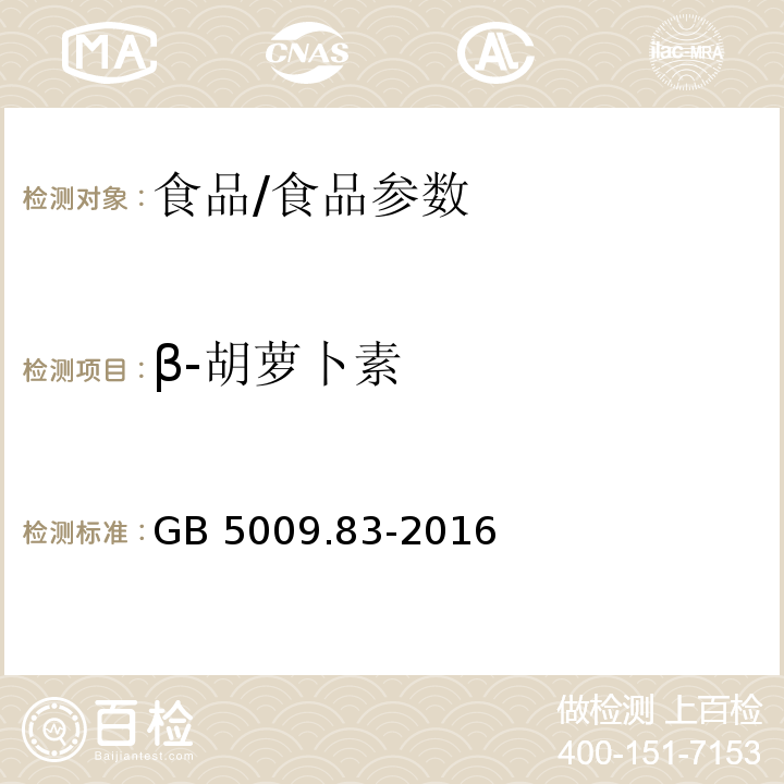 β-胡蘿卜素 食品安全國家標準 食品中胡蘿卜素的測定/GB 5009.83-2016