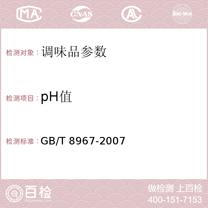 pH值 GB/T 8967-2007谷氨酸钠（味精）