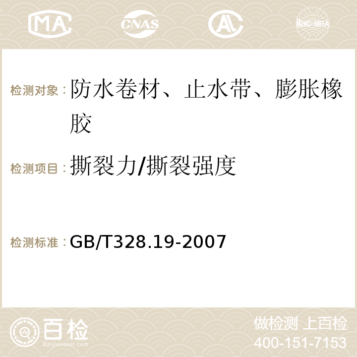 撕裂力/撕裂强度 建筑防水卷材试验方法 第19部分 高分子防水卷材 撕裂性能 GB/T328.19-2007