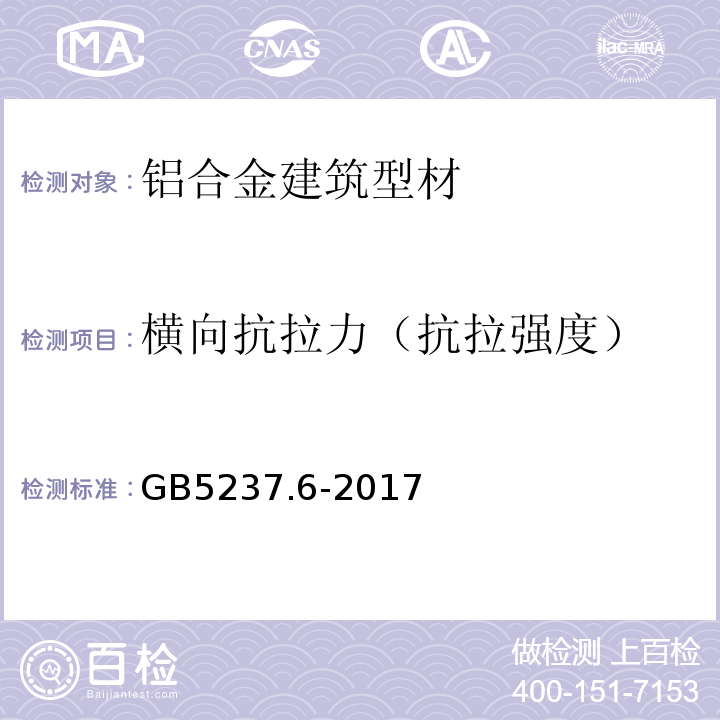 横向抗拉力（抗拉强度） 铝合金建筑型材 第6部分:隔热型材 GB5237.6-2017