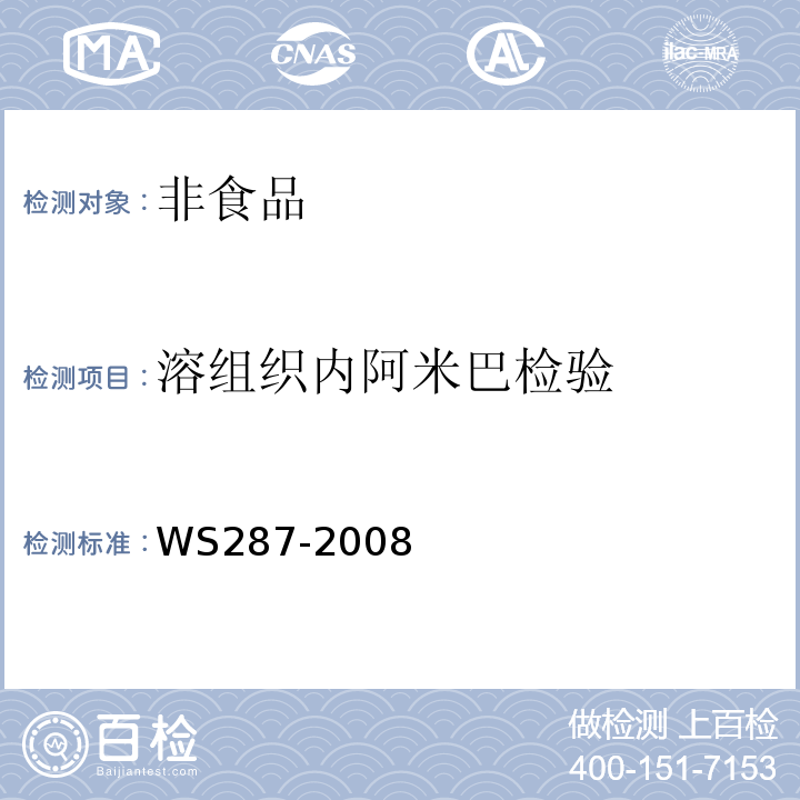 溶组织内阿米巴检验 细菌性和阿米巴痢疾诊断标准WS287-2008