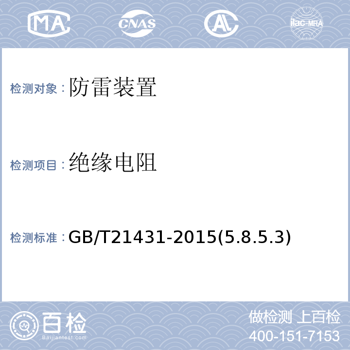 绝缘电阻 建筑物防雷装置检测技术规范 GB/T21431-2015(5.8.5.3)