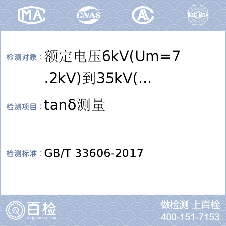 tanδ测量 额定电压6kV(Um=7.2kV)到35kV(Um=40.5kV)风力发电用耐扭曲软电缆GB/T 33606-2017