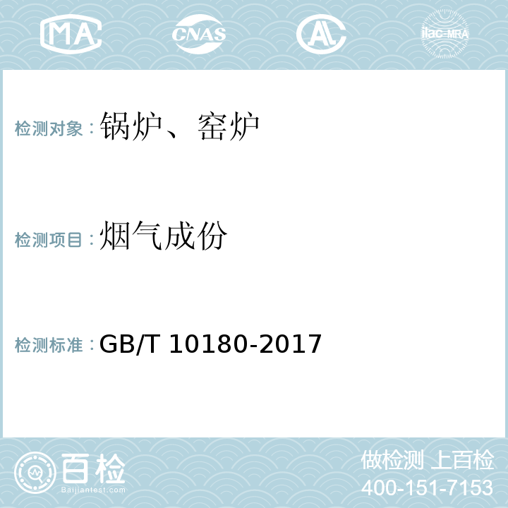 烟气成份 工业锅炉热工性能试验规程 GB/T 10180-2017