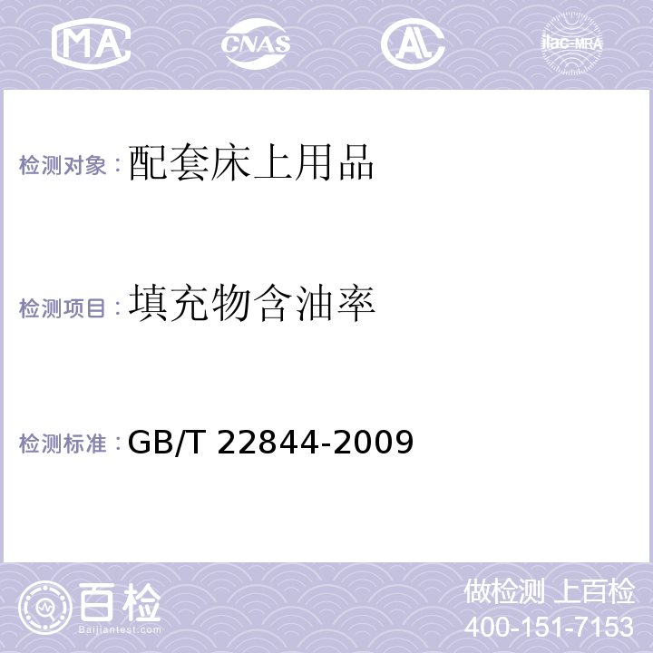 填充物含油率 配套床上用品GB/T 22844-2009