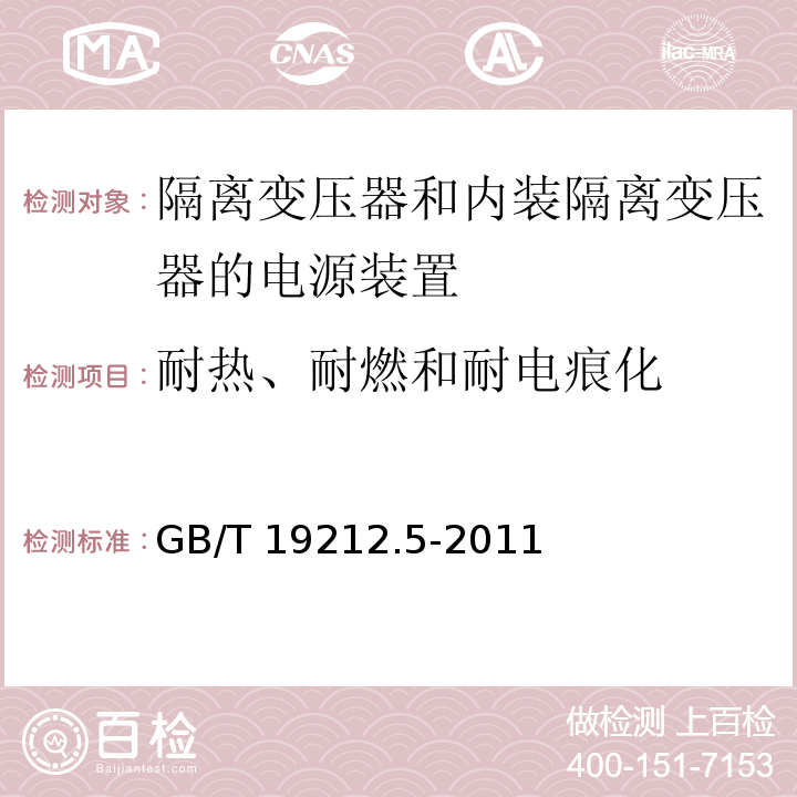 耐热、耐燃和耐电痕化 电源电压为1 100V及以下的变压器、电抗器、电源装置和类似产品的安全 第5部分：隔离变压器和内装隔离变压器的电源装置的特殊要求和试验GB/T 19212.5-2011