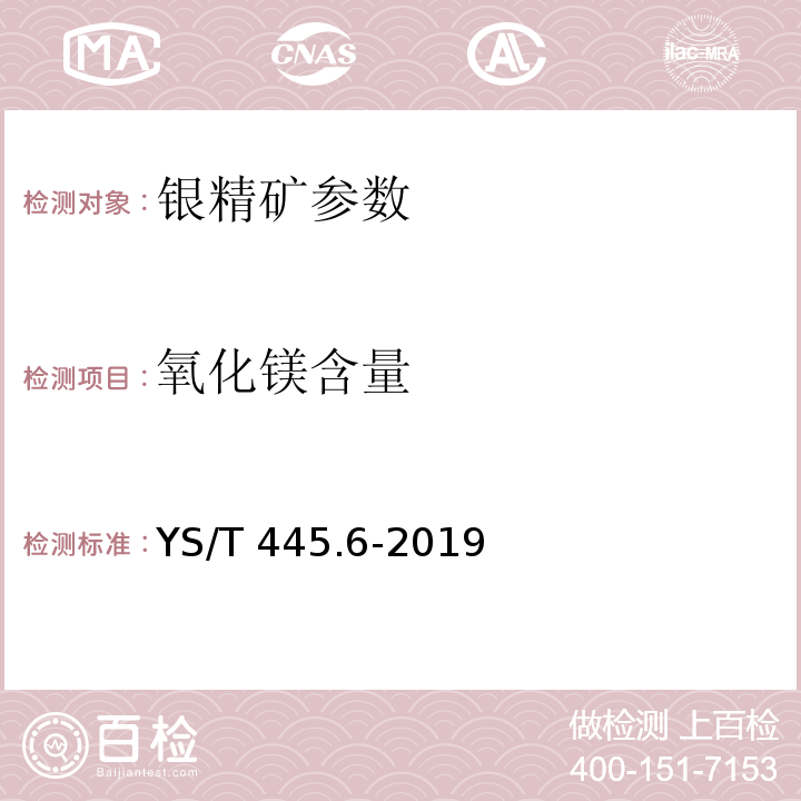 氧化镁含量 YS/T 445.6-2019 银精矿化学分析方法 第6部分：氧化镁含量的测定 火焰原子吸收光谱法