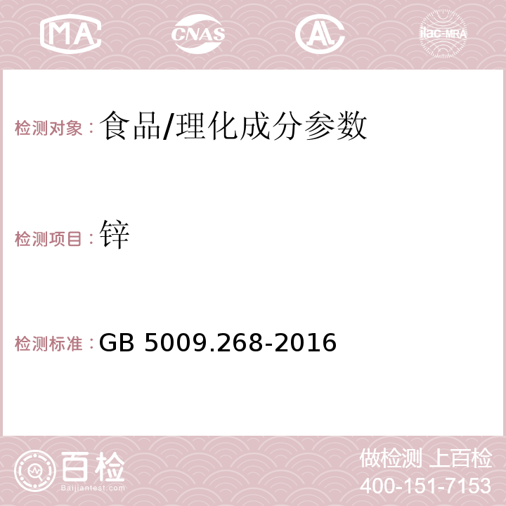 锌 食品安全国家标准 食品中多元素的测定/GB 5009.268-2016