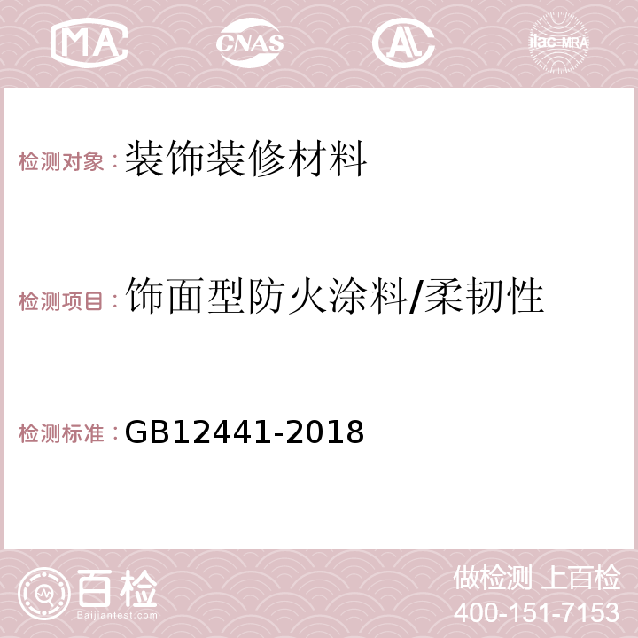 饰面型防火涂料/柔韧性 饰面型防火涂料