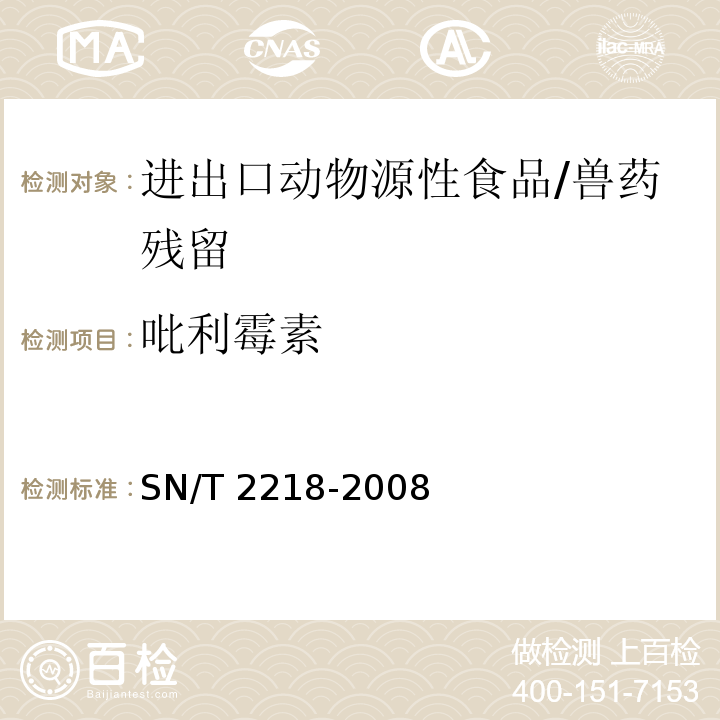 吡利霉素 进出口动物源性食品中林可酰胺类药物残留量检测方法 液相色谱-质谱质谱法/SN/T 2218-2008