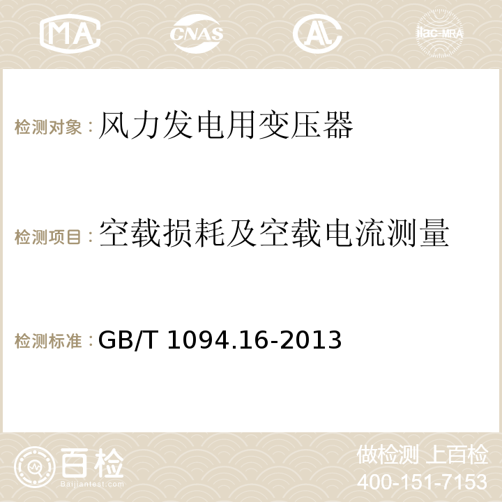 空载损耗及空载电流测量 电力变压器第16部分：风力发电用变压器GB/T 1094.16-2013