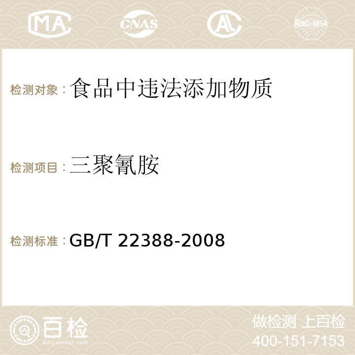 三聚氰胺 原料乳与乳制品中三聚氰胺检测方法GB/T 22388-2008