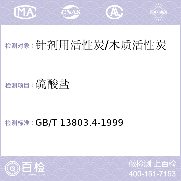 硫酸盐 针剂用活性炭/GB/T 13803.4-1999