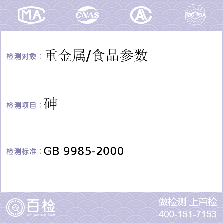 砷 手洗餐具用洗涤剂 附录F/GB 9985-2000