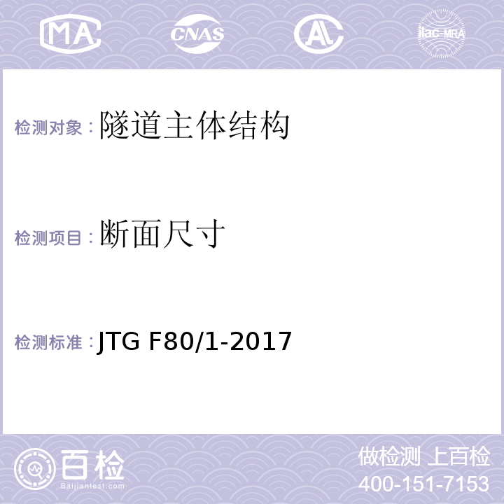 断面尺寸 公路工程质量检验评定标准 第一册土建工程 JTG F80/1-2017附录K