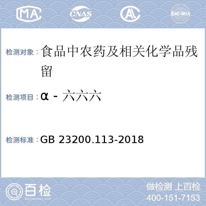 α - 六六六 植物源性食品中208种农药及其代谢物残留量的测定气相色谱- 质谱联用法GB 23200.113-2018