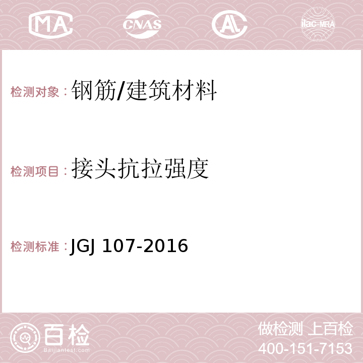 接头抗拉强度 钢筋机械连接技术规程 /JGJ 107-2016