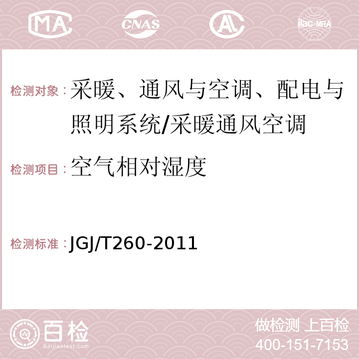 空气相对湿度 采暖通风与空气调节工程检测技术规程 （3.4.2,4.3）/JGJ/T260-2011