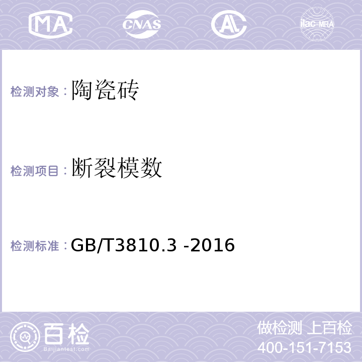 断裂模数 陶瓷砖试验方法 第3部分：吸水率、显气孔率、表观相对密度和容重的测定 GB/T3810.3 -2016