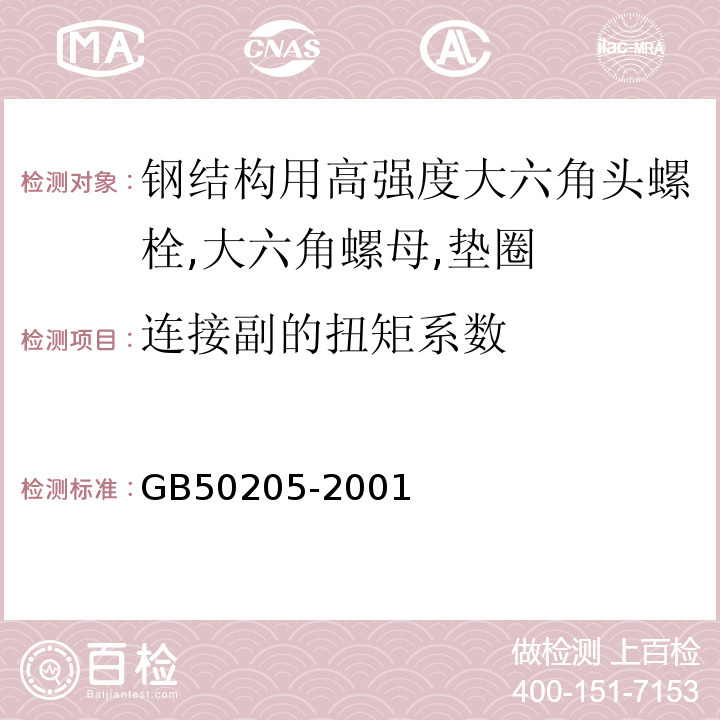 连接副的扭矩系数 GB50205-2001